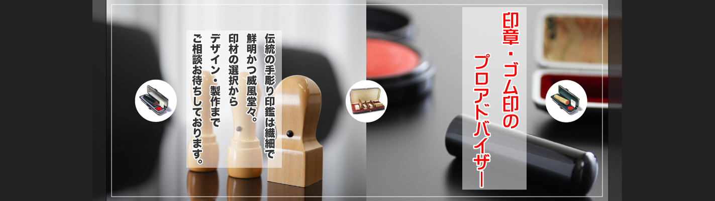 印章・ゴム印のプロアドバイザー