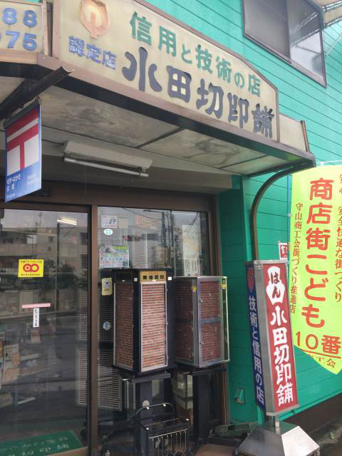 小田切印舗